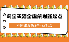 淘宝天猫全盘策划新起点,不同维度拆解行业机会