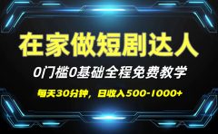 短剧代发，0基础0费用，全程免费教学，日收入500-1000+