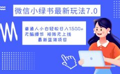 小绿书7.0新玩法,矩阵无上限,操作更简单,单号日入1500+