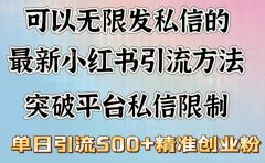 可以无限发私信的最新小红书引流方法，突破平台私信限制，单日引流500＋精准创业粉
