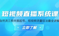 短视频直播系统课，自然流三频共振起号，短视频流量玩法最全讲解