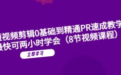 短视频剪辑0基础到精通PR速成教学:最快可两小时学会(8节视频课程)