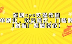短剧cps实操教程，简单副业，收益稳定，门槛很低（附推广渠道授权）