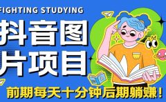 【高端精品】抖音图片号长期火爆项目，抖音小程序变现