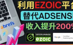 利用Ezoic优化网站广告:把自己的Adsense广告收入提升80%到200%