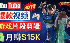 Youtube爆款视频的制作方法,如何通过剪辑游戏,月入1.5万美元