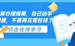 ICP备案办理指南，自己动手安全便捷，不要再花冤枉钱了