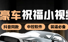 某音直播同款小视频劳斯莱斯中控改名视频汽车豪车祝福 一单赚388(附软件)