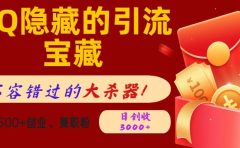 QQ隐藏的引流宝藏,不容错过的大杀器!单日狂揽500+创业、兼职粉,日创收3000+