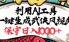 利用AI工具一键生成武侠风视频,原创度高,画面好看,狂撸视频号分成计划收益