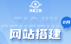 淘金之路网站搭建课程，从零开始搭建知识付费系统