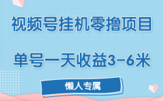 视频号挂机零撸项目，单号一天收益3-6米，帐号越多收益就越高！
