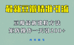 矩阵操作，一天引流200+，23年最新的豆瓣引流方法！