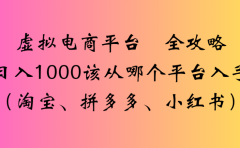 虚拟电商平台 全攻略日入1000该从哪个平台入手(淘宝、拼多多、小红书)