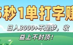 5秒1单打字赚，日入3000+不是梦，收益上不封顶！