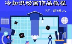萌漫人-手机制作冷知识动画短视频作品教程，新手也可以操作！