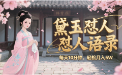 林黛玉怼人语录 怼人鸡汤  AI产出图片视频文案 每天十分钟 附提示词文案库  带书 带素材 带提示词 带虚拟资料 带徒弟 创作者分成 月入5W+