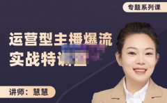 慧慧：月销千W运营型主播实战技能，10小时超详细讲解主播+运营