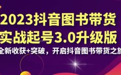 2023抖音 图书带货实战起号3.0升级版：全新收获+突破，开启抖音图书带货之旅