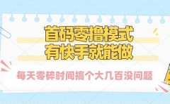 零撸模式，有快手就可以做，每天零碎时间搞个几百块不成问题