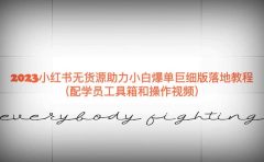 2023小红书无货源助力小白爆单巨细版落地教程(配学员工具箱和操作视频)