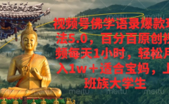 视频号佛学语录爆款新玩法，轻松月入1w+，百分百原创视频每天1小时！