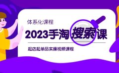 2023手淘·搜索实战课+体系化课程,起店起单品实操视频课程