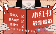 【劲爆】小红书的这个赛道,流通真是太好了,我这个月已经赚2W+