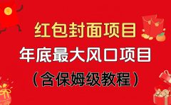 红包封面项目，不容错过的年底风口项目（含保姆级教程）
