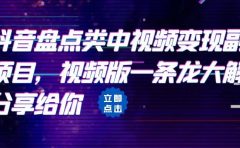 拆解：抖音盘点类中视频变现副业项目，视频版一条龙大解析分享给你
