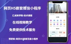 （技术课）网页H5嵌套微信小程序，如何将一套成熟的网站嵌套成微信小程序
