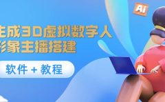照片生成3D虚拟数字人,虚拟形象主播搭建(软件+教程)
