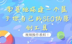 0基础搭建一个属于你自己的SEO伪原创工具：适合自媒体人或站长(附源码源码)