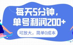 最新微信阅读6.0，每天5分钟，单号利润200+，可放大，简单0成本