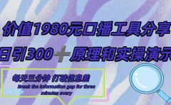 短视频工具号日引300+创业粉,多平台分发作品获取最大流量。