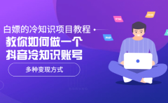 白嫖的冷知识项目教程,教你如何做一个抖音冷知识账号,多种变现方式
