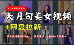 网盘拉新攻略：如何利用大月匈美女视频日赚5000+，0基础小白也能轻松上手！