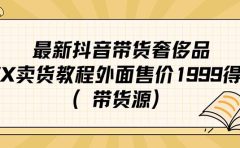最新抖音奢侈品转微信卖货教程外面售价1999的课程（带货源）