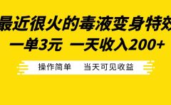 最近很火的毒液变身特效，一单3元一天收入200+，操作简单当天可见收益