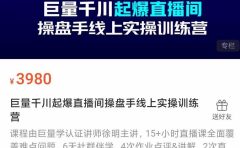 巨量千川起爆直播间操盘手实操训练营，实现快速起号和直播间高投产