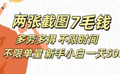 全新截图 一天500+无脑截图,安卓苹果都可以做,一小时120,一天轻松500+