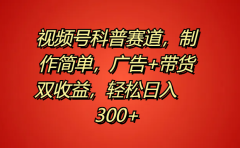 视频号科普赛道，制作简单，广告+带货双收益，轻松日入300+