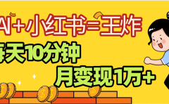 2025副业黑马曝光,0门槛小红书+AI项目,小白也能轻松月入2万+