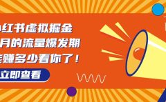 8月风口项目，小红书虚拟法考资料，一部手机日入1000+（教程+素材）