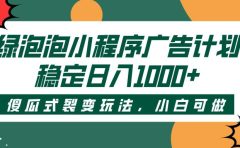 绿泡泡小程序广告计划，傻瓜式裂变玩法，稳定日入1000+