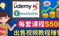 制作出售视频课程并快速进行粉丝变现的方法,轻松获利5万美元以上