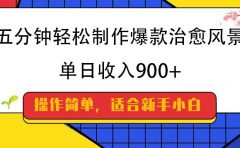 五分钟轻松制作爆款治愈风景，单日收入900+