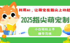2025指尖萌宠，小白轻松上手，3分钟一个是视频
