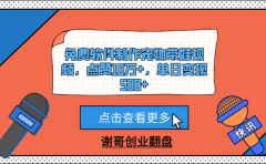 免费软件制作宠物带娃视频，点赞10万+，单日变现500+