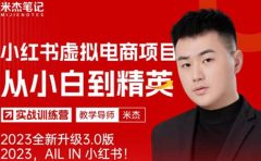 风口再至 - 米杰小红书虚拟电商项目3.0全网首发 单号月收益过万 可批量